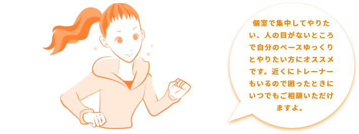 プライベートジム 個室で集中してやりたい、人の目がないところで自分のペースゆっくりとやりたい方にオススメです。近くにトレーナーもいるので困ったときにいつでもご相談いただけますよ。