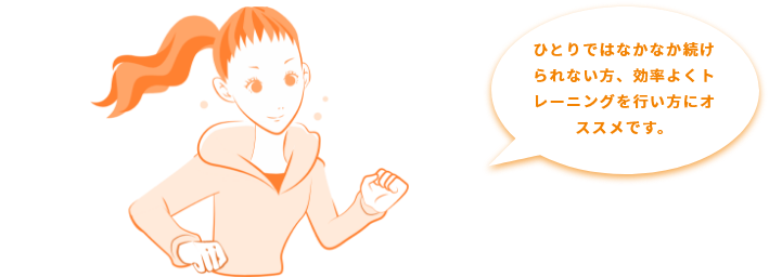 パーソナルトレーニング(大人の方) ひとりではなかなか続けられない方、効率よくトレーニングを行い方にオススメです。