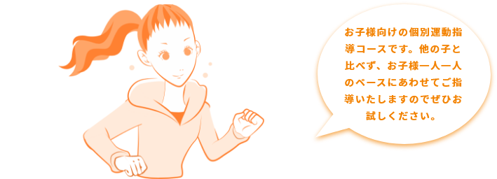 子どもパーソナルトレーニング(幼児~中学生クラス) お子様向けの個別運動指導コースです。他の子と比べず、お子様一人一人のペースにあわせてご指導いたしますのでぜひお試しください。