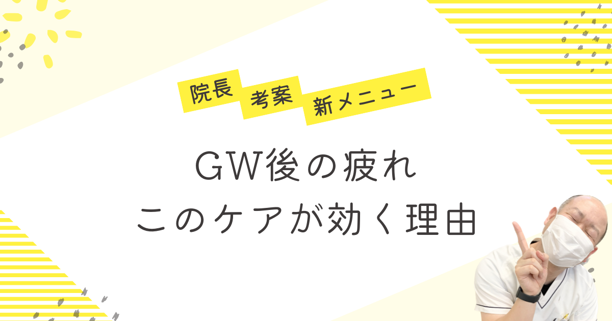 GW後の疲れ、このケアが効く理由