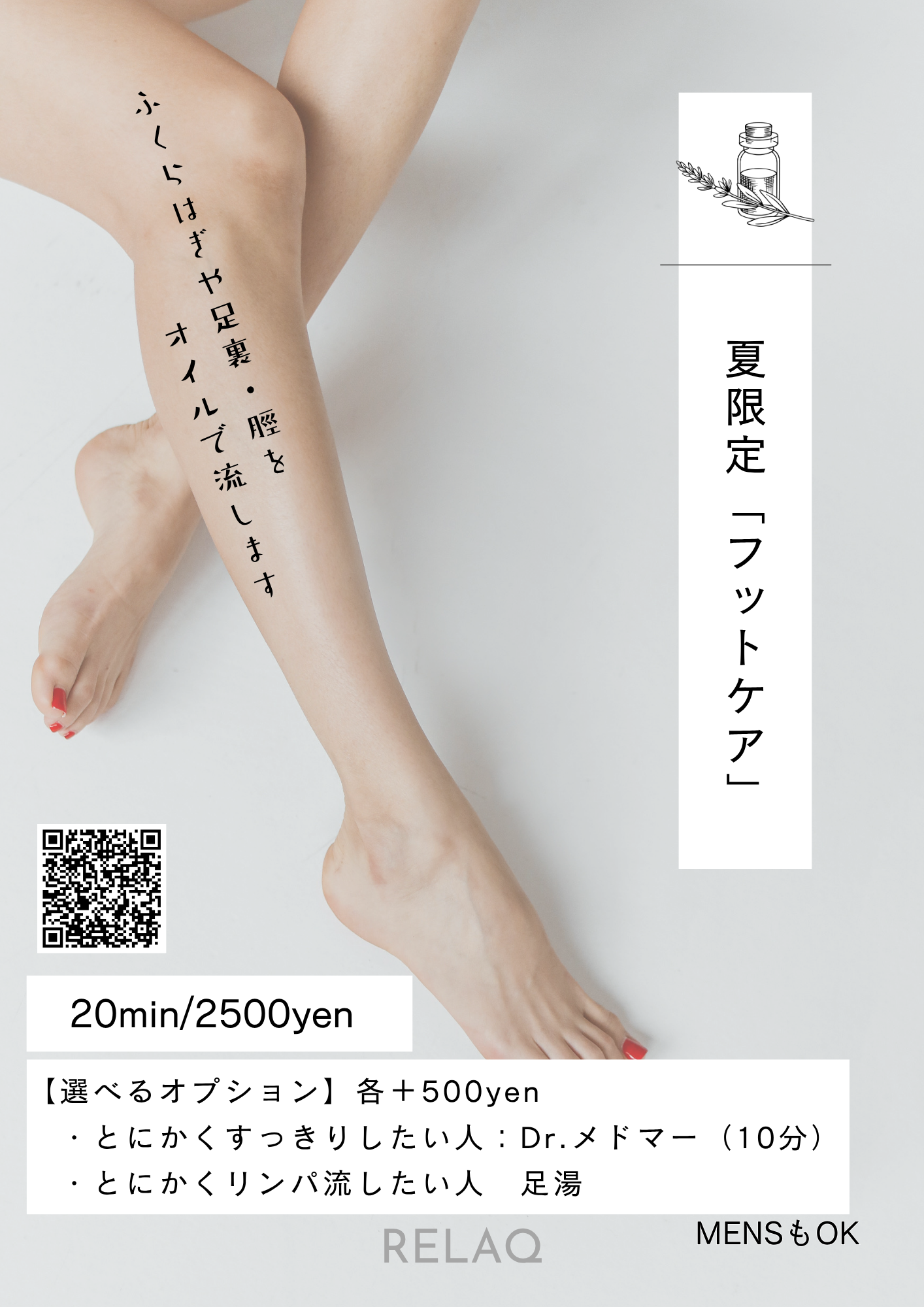 【夏限定】ひんやり爽快！足すっきりオイルマッサージで真夏の疲れをリフレッシュ