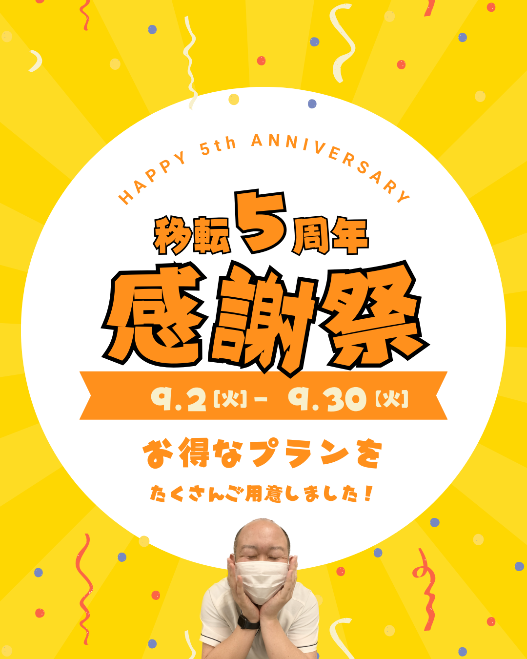 【5周年記念】日頃の感謝を込めて！特別企画を開催します