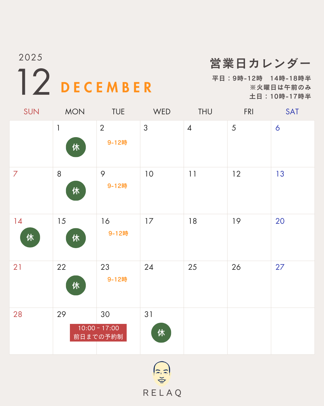 2025年12月の営業カレンダーについて