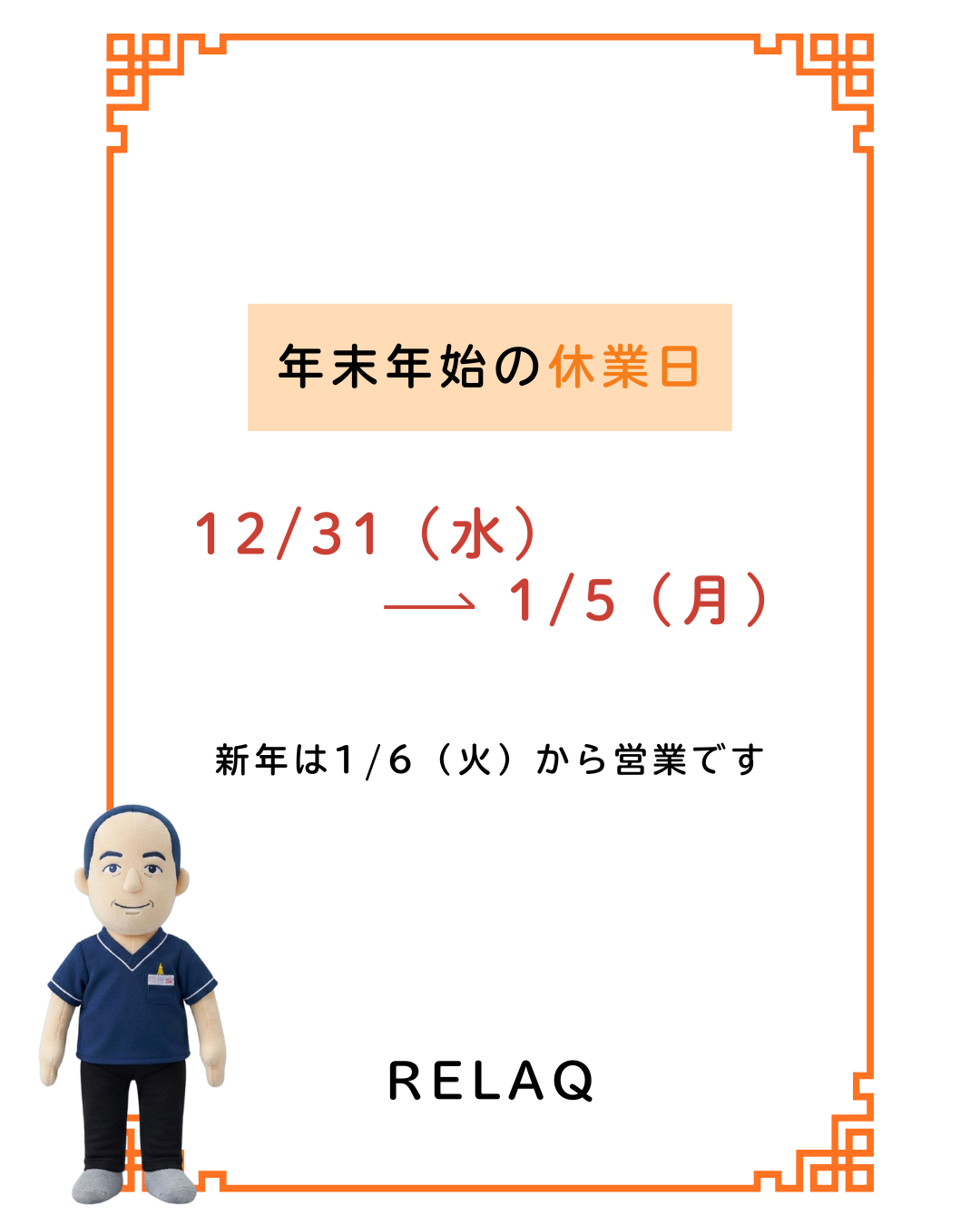 年末年始休業のお知らせ（2025年〜2026年）