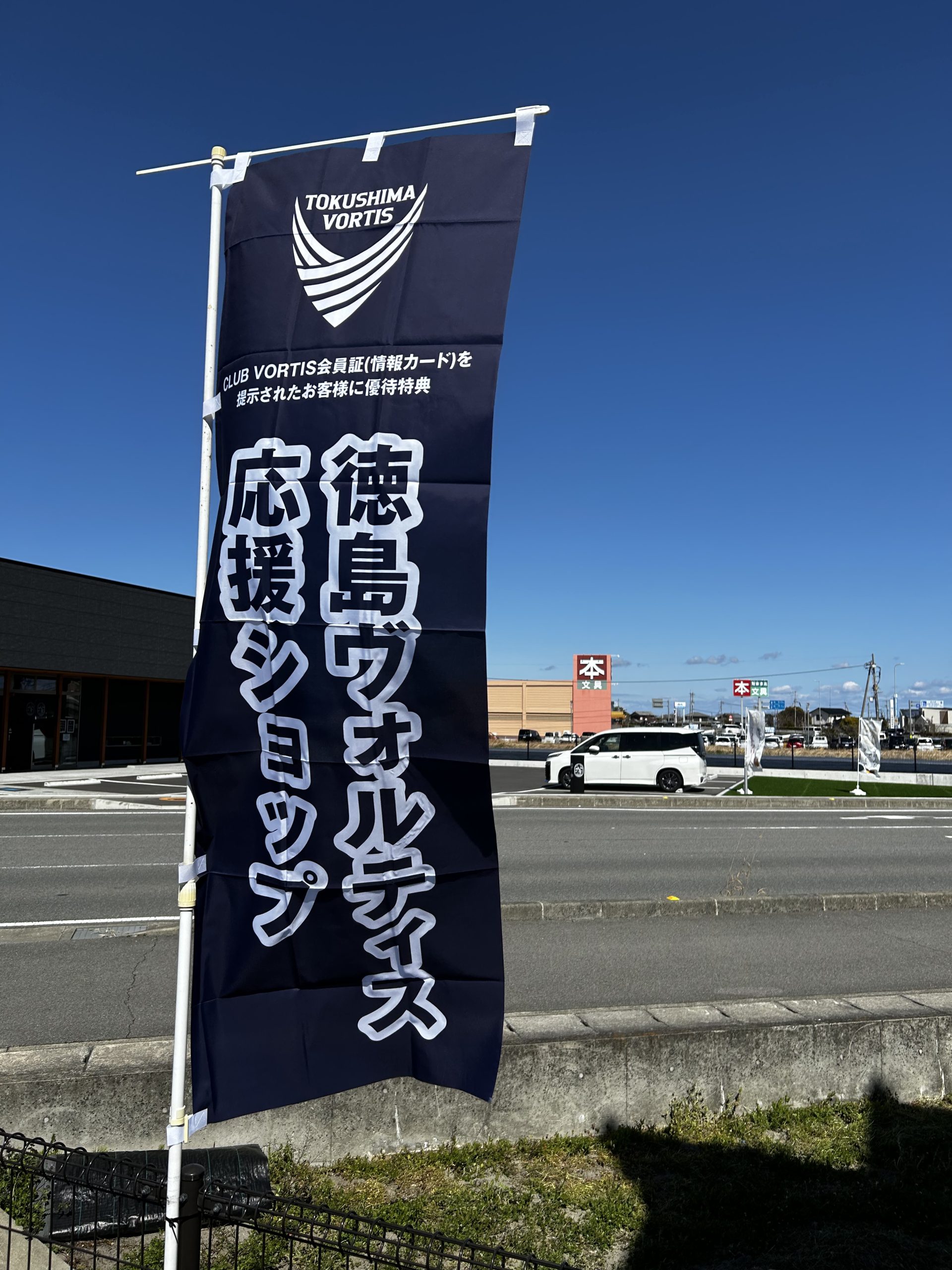 【徳島ヴォルティス応援ショップ】に加盟しました！サポーターの皆様へ特典のご案内